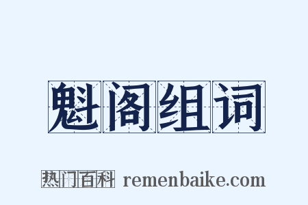 魁阁组词是什么意思的图片
